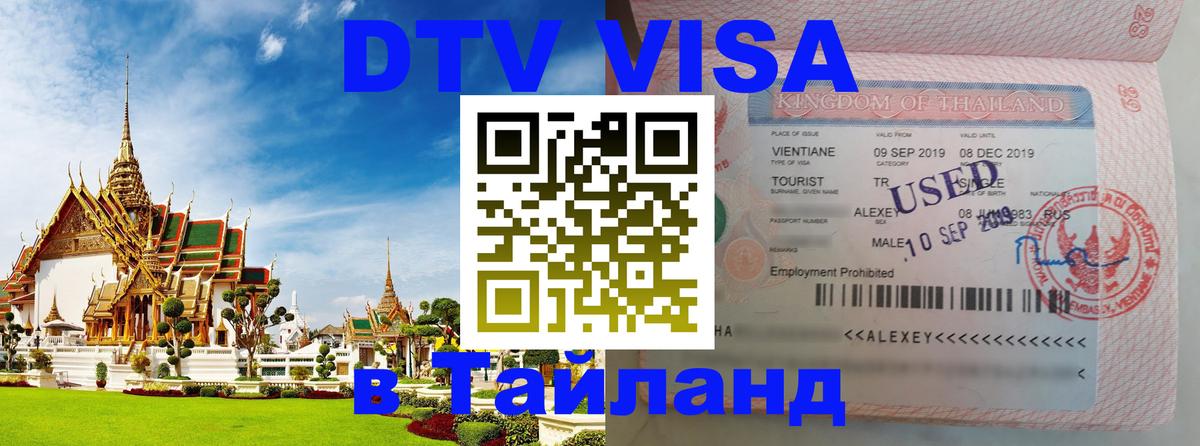 Оформить DTV визу в Тайланд Пхукет Оформить DTV визу в Тайланд Пхукет