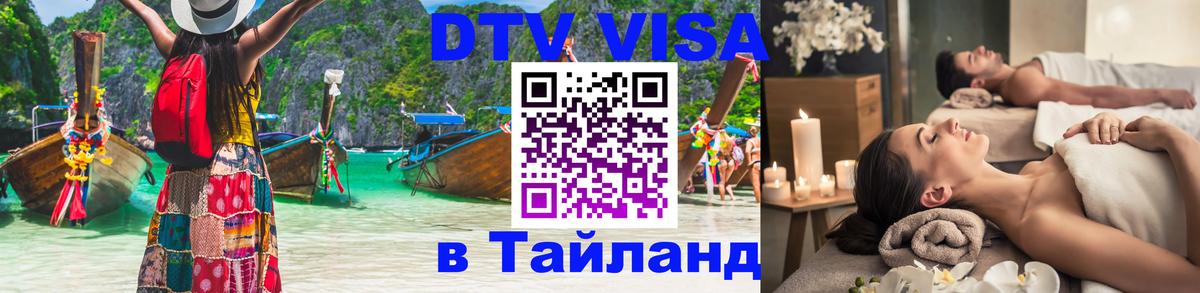 DTV (ДТВ) visa Таиланд Пхукет 