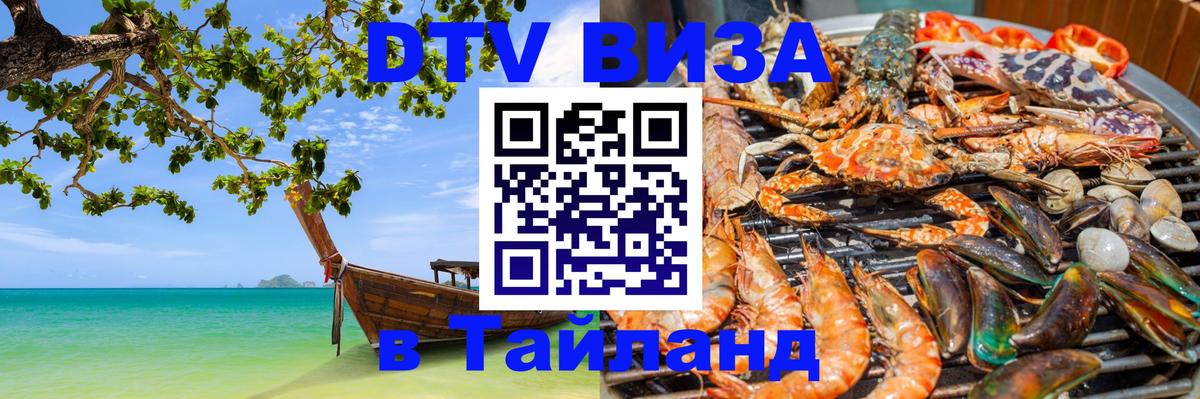 Цены на DTV визу в Таиланд — пакеты услуг, достаточно даже паспорта - 18.11.2025 
